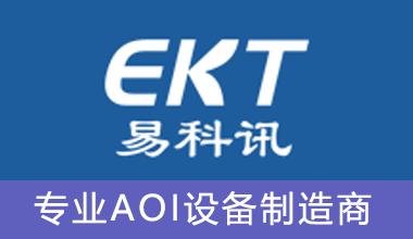 深圳市易科訊科技有限公司、專(zhuān)業(yè)做AOI檢測(cè)儀的廠(chǎng)家，有在線(xiàn)AOI檢測(cè)儀，離線(xiàn)AOI檢測(cè)儀、SMT周邊設(shè)備、波峰焊、回流焊、SPI、3D印刷機(jī)、光學(xué)檢測(cè)儀、AOI生產(chǎn)廠(chǎng)家、AOI供應(yīng)商